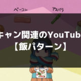 ゆるキャン関連のYouTube動画【飯パターン】