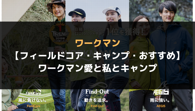 ワークマン フィールドコア キャンプ おすすめ ワークマン愛と私とキャンプ Camp Shift