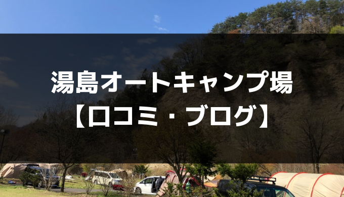 湯島オートキャンプ場 口コミ ブログ Camp Shift