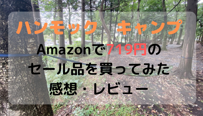 ハンモック キャンプ Amazonで719円のセール品を買ってみた 感想 レビュー Camp Shift