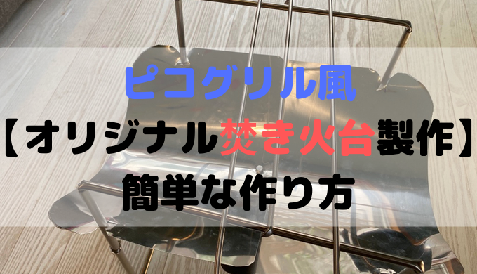 最新エルメス 焚き火台 自作 ソロ用『ろっかく』 オリジナル 六角形 - ストーブ/コンロ
