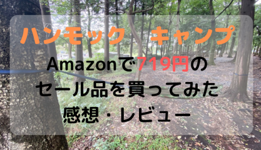 ハンモック　キャンプ【Amazonで719円のセール品を買ってみた】感想・レビュー