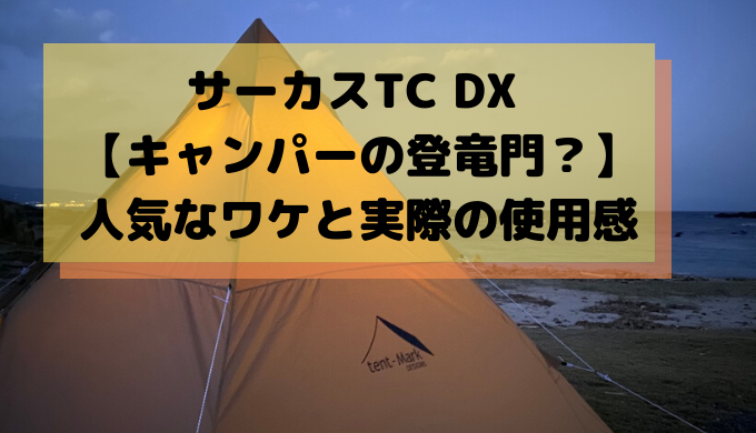 テンマク サーカス Tc Dx キャンパー必須のワンポールテント 人気なワケと実際の使用感 Camp Shift