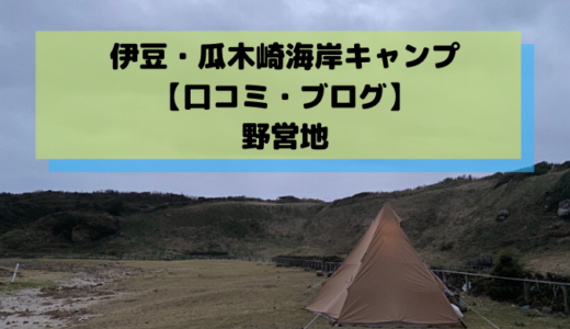 伊豆 瓜木崎海岸キャンプ 口コミ ブログ 野営地 Camp Shift