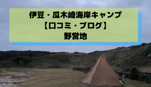 伊豆・瓜木崎海岸キャンプ【口コミ・ブログ】野営地
