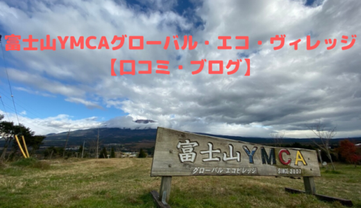 富士山YMCAグローバル・エコ・ヴィレッジ【口コミ・ブログ】