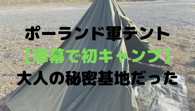 ポーランド軍テント 軍幕で初キャンプ 大人の秘密基地だった Camp Shift