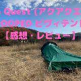 Aqua Quest (アクアクエスト) HOOPED ビヴィテント【感想・レビュー】