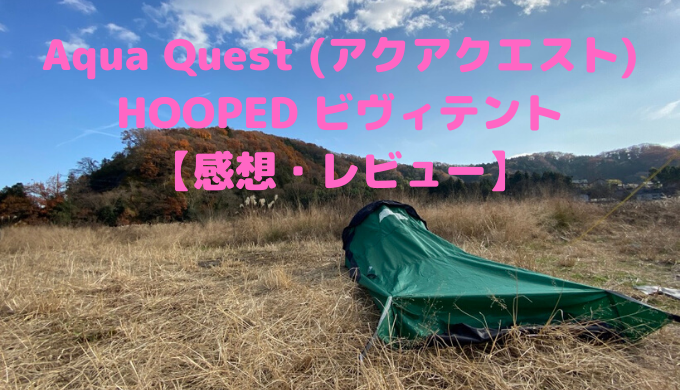 Aqua Quest (アクアクエスト) HOOPED ビヴィテント【感想・レビュー