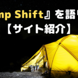 『Camp Shift』を語ります【サイト紹介】