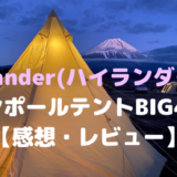 Hilander(ハイランダー）ワンポールテントBIG420【感想・レビュー】