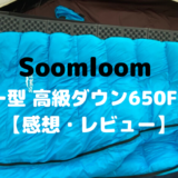 Soomloom マミー型 高級ダウン650FP寝袋【感想・レビュー】