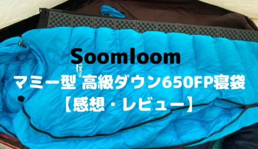 Soomloom マミー型 高級ダウン650FP寝袋【感想・レビュー】