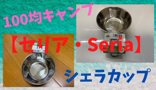 100均キャンプ セリア Seria シェラカップ Camp Shift