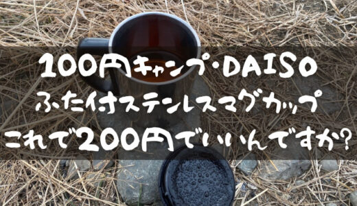 100円キャンプ Daiso ふた付ステンレスマグカップ これで0円でいいんですか Camp Shift